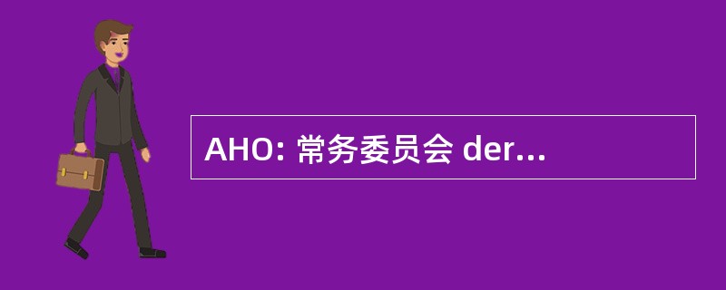 AHO: 常务委员会 der Verbände 和 Kammern der Ingenieure 与建筑师德国死 Honorarordnung 电动汽车