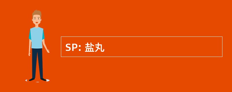 SP: 盐丸