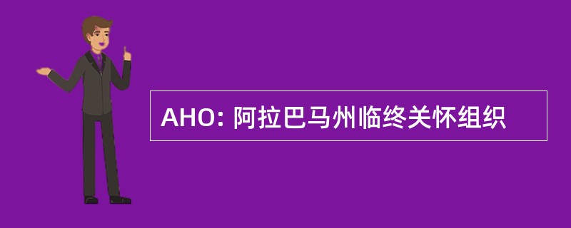 AHO: 阿拉巴马州临终关怀组织