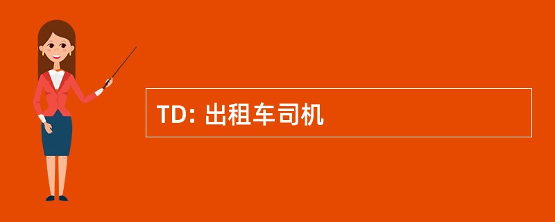 TD: 出租车司机