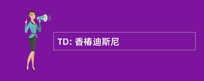 TD: 香椿迪斯尼