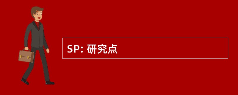 SP: 研究点