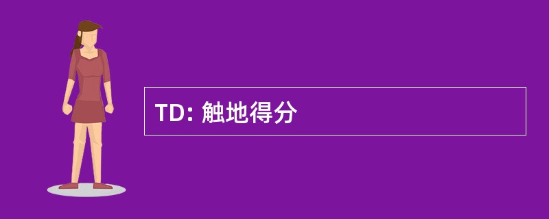 TD: 触地得分