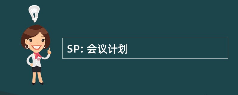 SP: 会议计划