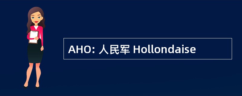 AHO: 人民军 Hollondaise