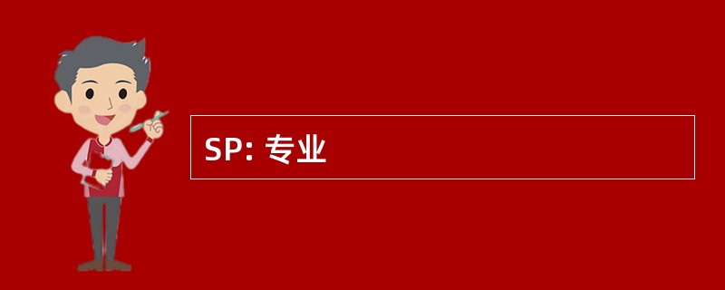 SP: 专业