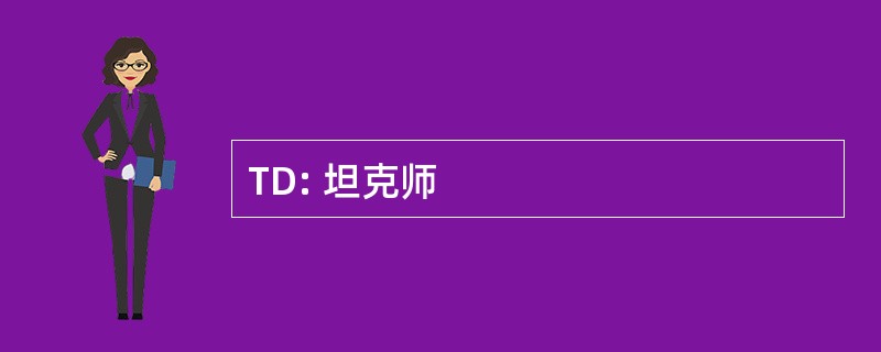 TD: 坦克师