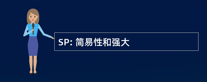 SP: 简易性和强大