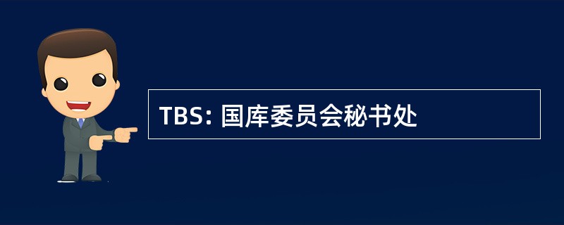 TBS: 国库委员会秘书处