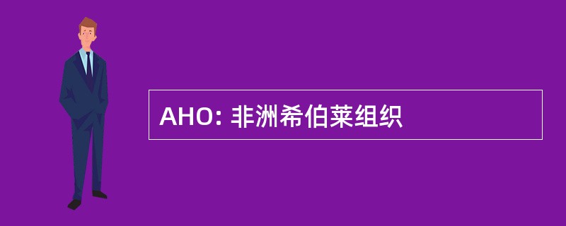 AHO: 非洲希伯莱组织