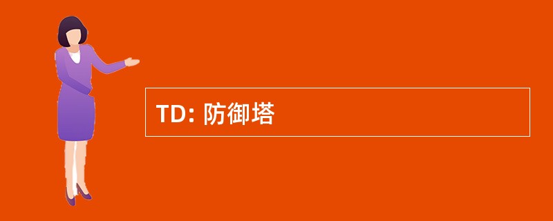 TD: 防御塔