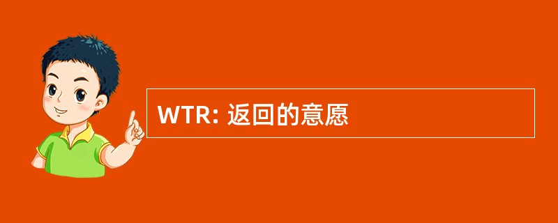 WTR: 返回的意愿