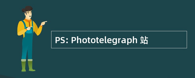 PS: Phototelegraph 站