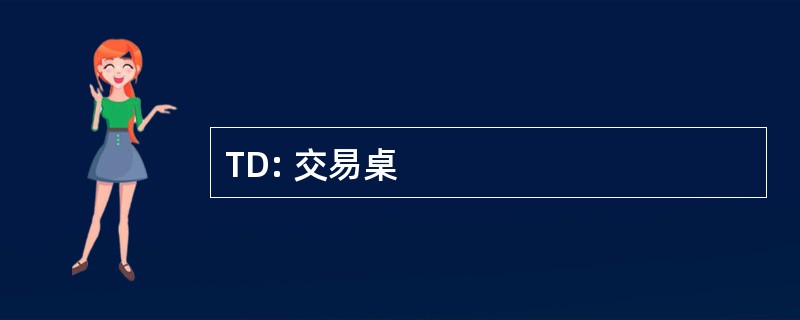 TD: 交易桌