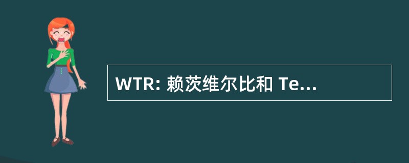 WTR: 赖茨维尔比和 Tennville 铁路