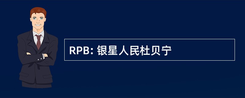 RPB: 银星人民杜贝宁