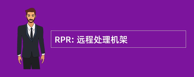 RPR: 远程处理机架