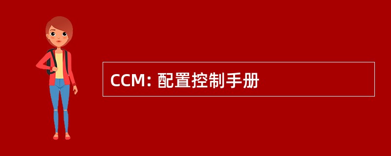 CCM: 配置控制手册