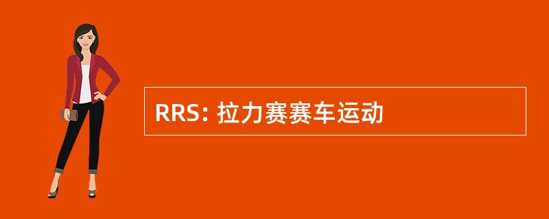 RRS: 拉力赛赛车运动