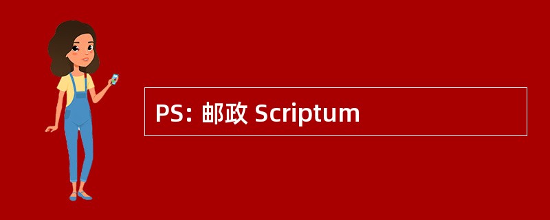 PS: 邮政 Scriptum