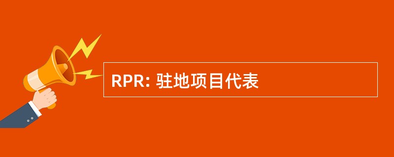 RPR: 驻地项目代表