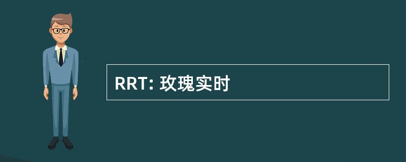 RRT: 玫瑰实时