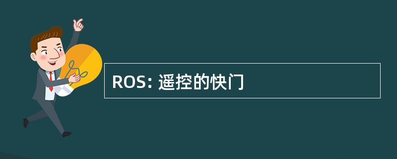 ROS: 遥控的快门