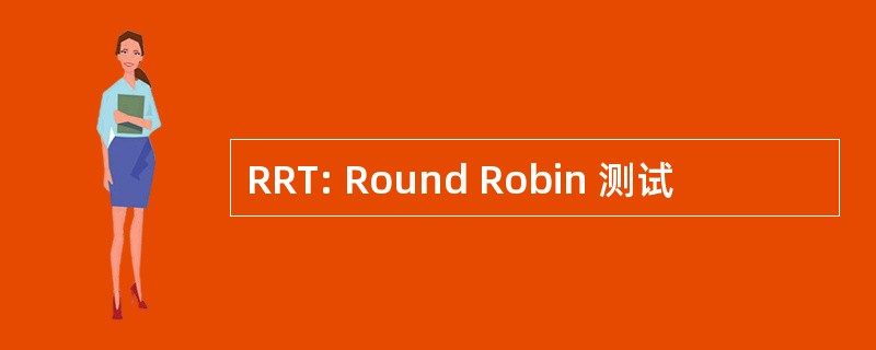 RRT: Round Robin 测试