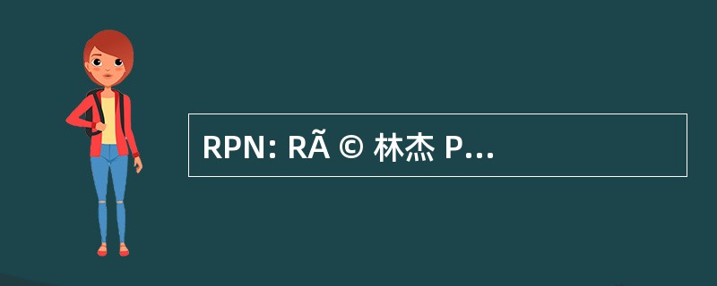 RPN: RÃ © 林杰 Publicitaire 阵线