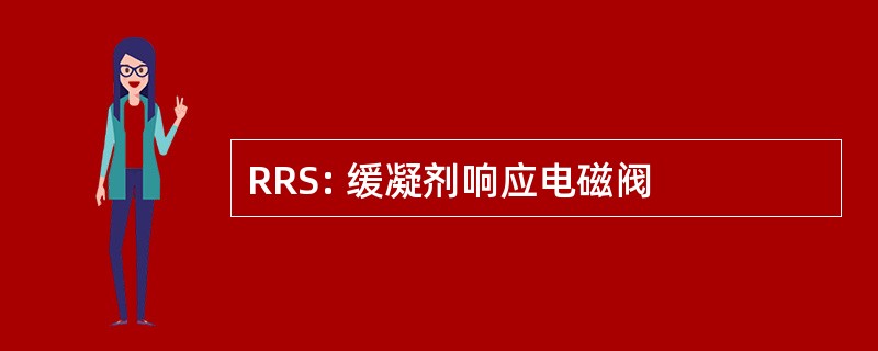 RRS: 缓凝剂响应电磁阀