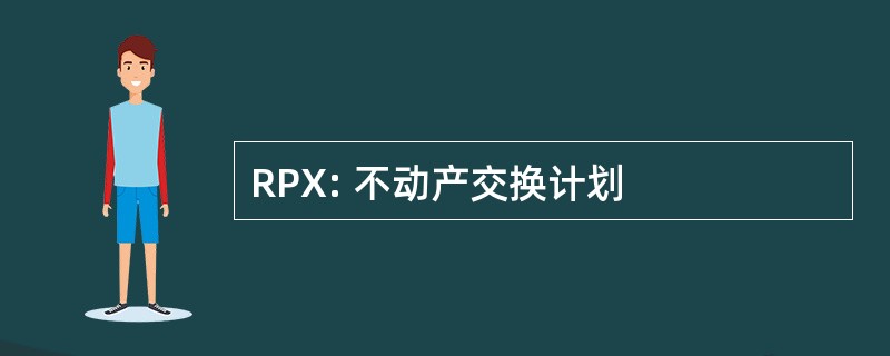 RPX: 不动产交换计划