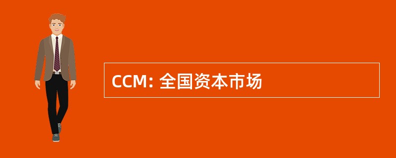 CCM: 全国资本市场