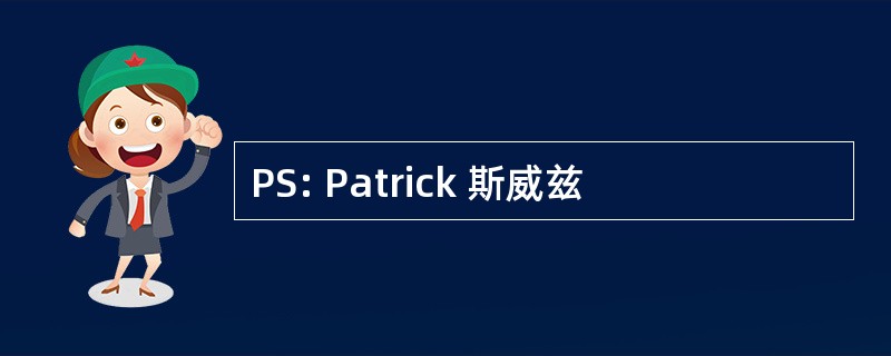 PS: Patrick 斯威兹