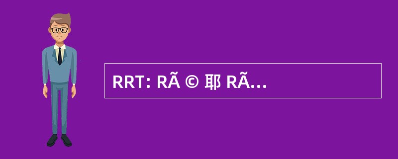 RRT: RÃ © 耶 RÃ © 区域 de TÃ © lÃ © 通信