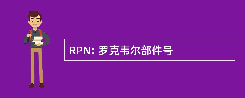 RPN: 罗克韦尔部件号