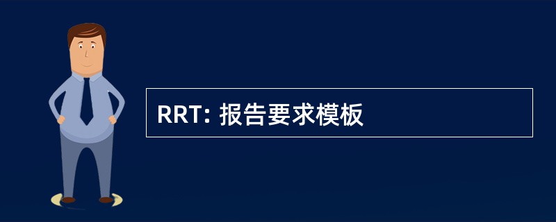 RRT: 报告要求模板