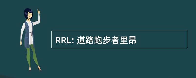 RRL: 道路跑步者里昂