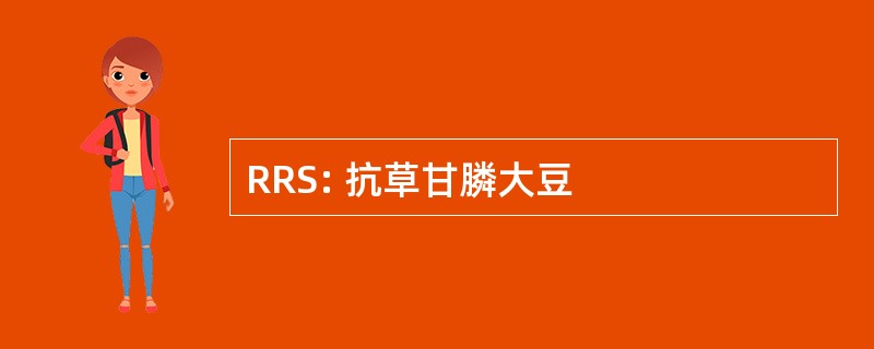 RRS: 抗草甘膦大豆