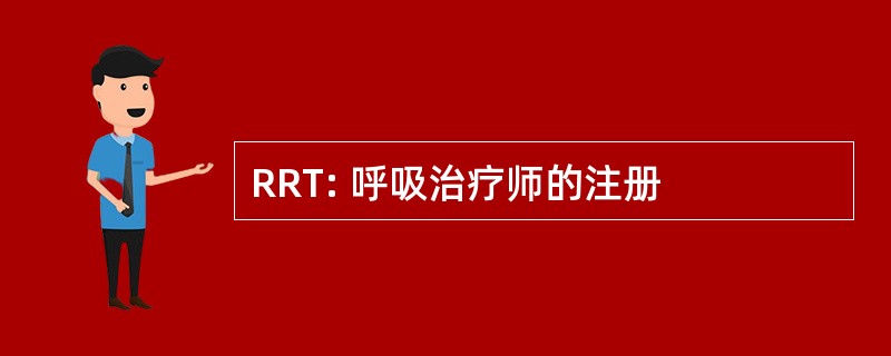 RRT: 呼吸治疗师的注册