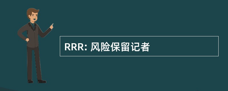 RRR: 风险保留记者