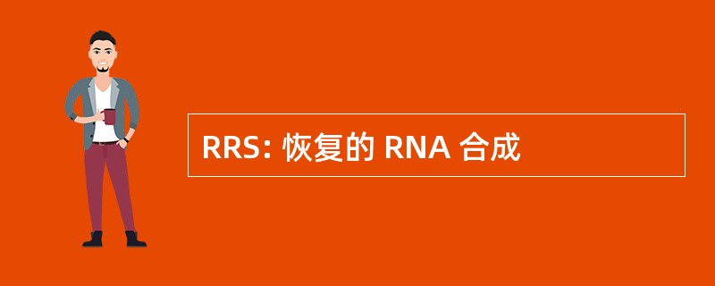 RRS: 恢复的 RNA 合成