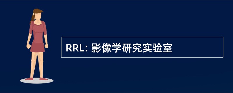 RRL: 影像学研究实验室