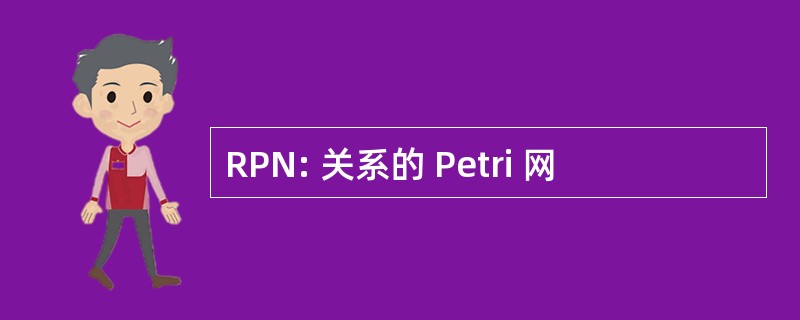 RPN: 关系的 Petri 网