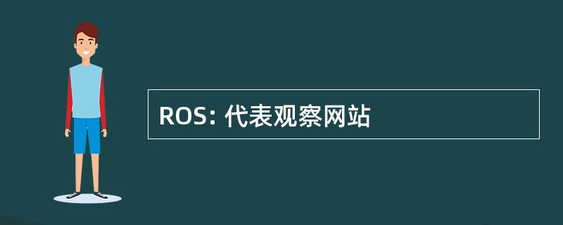 ROS: 代表观察网站