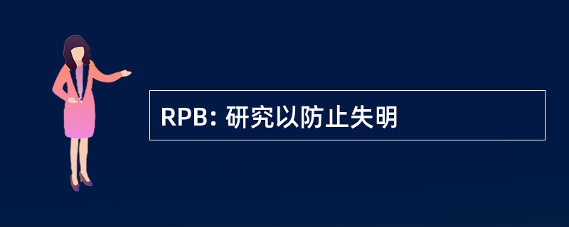 RPB: 研究以防止失明