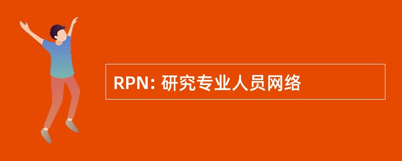 RPN: 研究专业人员网络