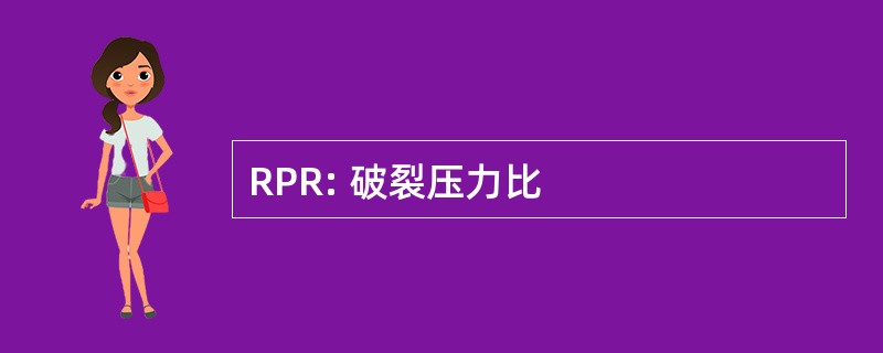 RPR: 破裂压力比