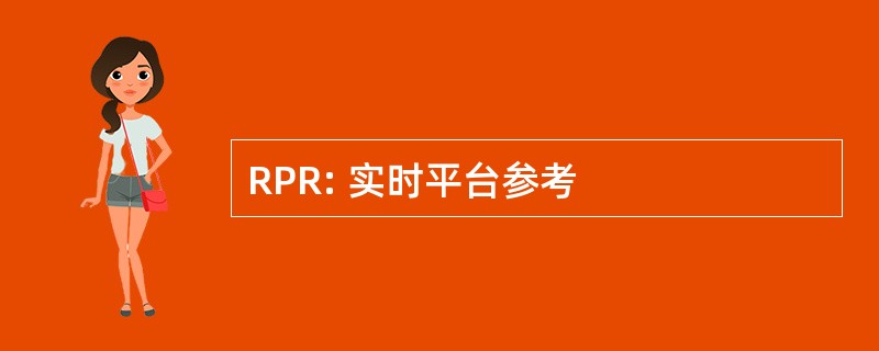 RPR: 实时平台参考