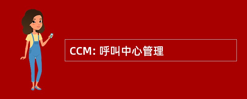 CCM: 呼叫中心管理