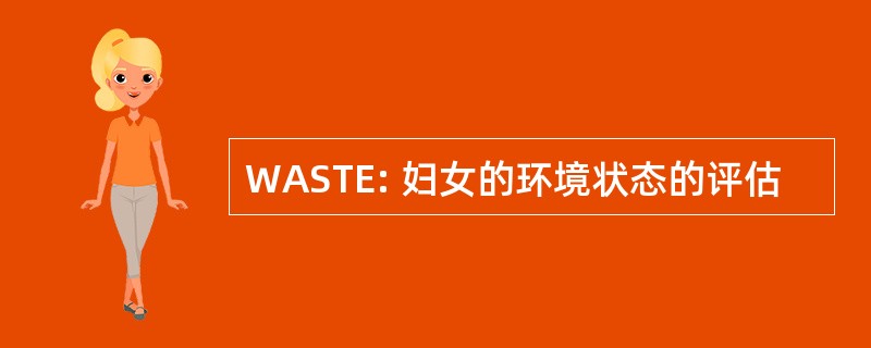 WASTE: 妇女的环境状态的评估